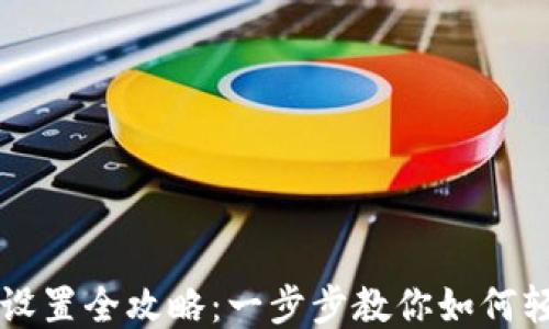 
TP钱包设置全攻略：一步步教你如何轻松上手