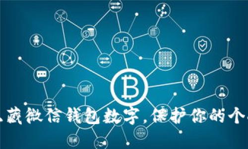 如何隐藏微信钱包数字，保护你的个人隐私