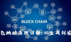 区块链钱包地址原理详解：从生成到安全性分析