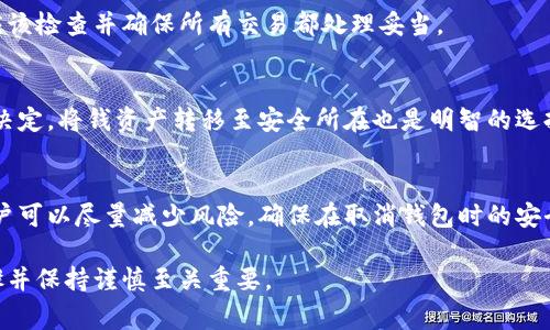    如何安全取消数字货币钱包？详细步骤与注意事项  / 

 guanjianci  数字货币钱包, 取消钱包, 数字资产, 钱包安全  /guanjianci 

 什么是数字货币钱包？ 
 数字货币钱包是一种用于存储、发送和接收数字货币（例如比特币、以太坊和其他加密资产）的软件或硬件工具。与传统的银行账户类似，数字货币钱包允许用户管理自己的数字资产。数字货币钱包通常被分为两种类型：热钱包和冷钱包。热钱包是连接互联网的，允许即时交易，但相较于冷钱包，安全性较低；冷钱包则为离线存储，通常以硬件钱包的形式存在，安全性较高。对于不再需要使用或希望删除数字货币钱包的用户，了解如何安全地取消钱包是至关重要的。

 为什么要取消数字货币钱包？ 
 有多种原因促使用户考虑取消数字货币钱包。首先，可能是由于用户不再交易数字货币，认为钱包已不再需要。其次，用户可能有安全和隐私的考虑，特别是当他们觉得某个钱包服务提供商的安全性不足时。此外，用户可能会选择其他钱包工具，以更好的用户体验或更多的功能替代旧钱包。最后，还有可能是因为某些法律或合规问题，用户需关闭钱包以避免潜在的风险。

 如何取消数字货币钱包？ 
 取消数字货币钱包的具体步骤可能因不同的钱包类型和服务提供商而有所不同。但基本流程通常包括几个重要步骤：首先，确保您已备份所有重要的数据和数字资产，以防未来需要恢复；其次，在尝试取消之前，清空钱包中的任何数字资产，确保没有余留的资金；然后，访问钱包的安全设置或账户管理部分，选择取消或关闭账户的选项；最后，确认取消操作，并确保您收到确认信息。有些钱包服务可能会要求您验证身份以安全关闭账户。

 取消数字货币钱包的安全注意事项 
 在取消数字货币钱包时，用户应注意一些安全问题。第一，确保在取消前移除所有数字资产，失败可能导致资金的损失。其次，对于一些钱包，尤其云钱包，直接删除账户可能并不能完全删除所有数据，这可能对用户隐私造成影响。重要的是，在选择取消时，确认清楚所有的条款与条件，某些钱包在用户取消后可能会有冷却期或不可逆转的影响。建议用户获取并保留任何相关的取消确认信息。

 取消数字货币钱包后如何保护个人隐私？ 
 在取消数字货币钱包后，用户仍需采取措施保护个人隐私。首先，在用户取消钱包后的时间内，确保不再使用与该钱包有关的任何个人信息或电子邮件地址；其次，定期监测和更新密码，使用强密码并启用两步验证，以确保账户安全。此外，考虑定期审视网络上的隐私设置，以确保信息不会被利用。一个重要的步骤是，经常检查社交媒体以及数字平台，确保没有遗留任何可能暴露个人信息的内容。

 报告和删除相关信息的方法 
 如果用户希望从数字钱包服务提供商那里删除相关的信息，需要了解服务提供商的政策。许多钱包服务提供商都遵循GDPR等数据保护法规，这意味着用户有权要求删除他们的所有个人信息。用户可以通过邮件或联系客服提出该请求，提供必要的身份验证信息，以确认请求的合法性。通常，处理此类请求的时间取决于服务提供商的响应速度，但保持一定的耐心是必要的。此外，了解当地的数字隐私法规也有助于用户更有效地保护自己的信息。

 取消数字货币钱包时易见的常见误区 
 有许多关于取消数字货币钱包时的常见误区。例如，许多用户认为关闭钱包账户就意味着资金会自动退回至他们的支付账户，然而，绝大多数钱包并不支持从无余额自动撤退。如果在取消前没有将资金转出，用户可能会面临失去这些数字资产的风险。另外，某些用户可能会误认为钱包的数据会被完全删除，实际上，这取决于服务提供商的政策，可能并不完全。此外，一部分用户会在没有充分了解取消条件的情况下匆忙关闭钱包，导致后续无法获取资产。

 如何选择合适的数字货币钱包？ 
 在使用数字货币钱包时，选择合适的钱包类型至关重要。用户应根据使用需求、资金安全性、便捷性和费用等因素进行权衡。对于频繁交易的用户，热钱包通常更为便捷；而对于长期持有者，冷钱包则更可信赖。在选择钱包时，用户应审查钱包的备份选项和恢复程序，以确保在必要时能够访问资产。另外，用户也应关注钱包的用户评论和安全隐私措施，以降低使用过程中遇到问题的可能性。在选择之后，不妨进行小额尝试，确保钱包的性能和服务的可靠性。

 常见问题与解决方案 

h4 问题1：取消数字货币钱包会影响我的数字资产吗？ /h4
 是的，取消数字货币钱包可能会影响您的数字资产。建议在取消之前，确保您已经转移所有的数字资产到其他钱包或账户。如果您的钱包中仍有余额，关闭钱包90%会导致这些资产的丢失。此外，很多钱包在关闭账户后会保留一些数据，用户无法再通过该钱包恢复。在进行取消操作之前，仔细检查并清空您的余额是非常重要的。

h4 问题2：如何确保取消操作的安全性？ /h4
 确保取消操作安全的关键在于：首先，提前备份库中所有资数据；其次，逐步将资产转移到其他信任的钱包；第三，了解取消过程中的每一步，以防遗漏关键信息。如果可能的话，使用能够提供双重验证的服务，将您操作的风险降到最低。在此期间，保持对钱包交易记录的监控，检查任何异常。

h4 问题3：如何选择适合自己的数字货币钱包？ /h4
 在选择数字货币钱包时，请考虑以下因素：您的交易频率、对安全性的需求以及使用的成本。对频繁交易者而言，热钱包是个不错的选择；而如果长期持有，则冷钱包是更合适的。此外，用户应参考其他用户的评价，了解钱包的安全性和客户服务，以确保能找到合适的工具来管理数字资产。

h4 问题4：如果我在钱包中有未完成的交易怎么办？ /h4
 如果你的钱包中有未完成的交易，强烈建议在取消钱包之前先处理这些交易。如果您在取消后仍有未完成的交易，这些交易很可能无法恢复。大多数钱包提供的交易历史记录可作为参考，在决定取消之前，您应该检查并确保所有交易都处理妥当。

h4 问题5：取消钱包后有什么影响？可以恢复吗？ /h4
 取消钱包后，通常不可能恢复相应的资产和信息，除非借助其它外部支持的平台。建议您在进行取消之前，仔细评估取消带来的影响。如果您不确定，保留钱包活跃状态，直到充分了解所有风险和影响后再做出决定。将钱资产转移至安全所在也是明智的选择。确保做好充分的准备，以避免不必要的损失。

h4 问题6：如何保护我的账户在取消过程中？ /h4
 为了保护账户在取消过程中，请确保采取多重安全措施，包括定期更新密码，启用两步验证和提供身份验证等。确保在公用网络和设备中访问钱包的相关信息，同时应定期监测交易记录。通过这些保护措施，用户可以尽量减少风险，确保在取消钱包时的安全。

 以上是关于如何安全取消数字货币钱包的详细指南和常见问题解释。总之，取消数字货币钱包的过程并非易事，需要用户对整个流程有充分的理解与准备。为了保护您的数字资产，同时维护隐私，遵循上述步骤并保持谨慎至关重要。