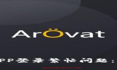 如何解决数字钱包APP登录繁忙问题：常见原因及