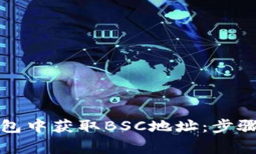 如何在TP钱包中获取BSC地址：步骤与注意事项