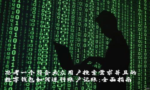 思考一个符合大众用户搜索需求并且的  
数字钱包如何进行账户记账：全面指南