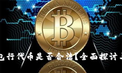 TP钱包行代币是否合法？全面探讨与分析