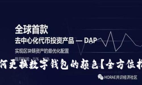 如何更换数字钱包的颜色？全方位指南