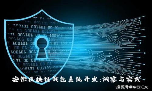 安徽区块链钱包系统开发：洞察与实践