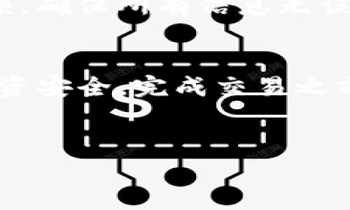 : 轻松查看TP钱包资产的全面指南

TP钱包, 查看资产, 数字货币, 加密钱包/guanjianci

div
TP钱包简介
TP钱包，作为一种流行的数字货币钱包，提供了安全、便捷的数字资产存储与管理服务。随着数字货币的逐渐普及，越来越多的用户开始使用TP钱包来管理他们的加密资产。TP钱包不仅支持多种数字货币，还具有优良的用户体验，使得无论是新手还是资深用户都能轻松上手。

如何查看TP钱包中的资产
查看TP钱包中的资产是一个相对简单的过程，只需几个步骤，用户便能轻松获取自己的数字资产信息。以下是详细的步骤以及一些相关技巧，希望能帮助用户更加高效地管理他们的加密资产。

步骤一：下载并安装TP钱包
首先，用户需要在手机应用商店（如App Store或Google Play）中搜索“TP钱包”，并下载安装此应用。安装完成后，打开TP钱包应用程序，进入主界面。

步骤二：登录或创建钱包
如果您已经有账户，应选择“登录”选项，输入您的账户信息进行登录。如果您是新用户，请选择“创建钱包”，并按照步骤设置安全密码、备份助记词等信息，以确保钱包的安全性。

步骤三：查看钱包资产
成功登录后，您将看到TP钱包的主界面。在该界面上，您会看到一个关于资产总览的部分，中间会显示您钱包中的各种数字货币，包括其当前市值、数量以及相应的价格变动。

TP钱包的资产管理功能
TP钱包提供了一系列的资产管理功能，用户可以轻松实现资产的增值与保值。无论是资产查看、转账还是交易，TP钱包都力求让用户体验到简洁而高效的操作。

转账与接收
在TP钱包中，用户不仅可以查看资产，还可以进行转账和接收操作。通过点击“转账”按钮，用户可以输入对方的钱包地址和转账金额，系统会帮助您自动计算网络手续费，让操作变得简单易懂。

资产转换
TP钱包还提供了资产转换的功能，允许用户在支持的数字货币之间进行随时转换。这一特性不仅提高了资产流动性，也为用户提供了更多的投资选择。操作非常简单，只需选择“转换”选项，选择您想要转换的资产和目标资产，系统生成汇率后即可完成操作。

常见问题解答
接下来，我们将涵盖用户在使用TP钱包时可能遇到的一些常见问题，并提供相应的解决方案。

问题一：TP钱包为什么无法显示我的资产？
如果您在TP钱包中无法查看到您的资产，可能有几个原因。首先，确保您已经正确登录到您的钱包。如果您使用的是助记词或私钥进行登录，确保输入无误，避免空格或其他字符错误。其次，可能是由于区块链网络的延迟。加密资产的显示依赖于网络的稳定性，当网络繁忙时，可能会导致显示延迟。

问题二：如何保证TP钱包的安全性？
安全是使用TP钱包时的首要考虑。确保您的手机保持最新的系统更新，并定期更新TP钱包应用程序。使用强密码，并定期更换，备份助记词并妥善保管，切勿在不安全的环境中输入钱包信息，同时启用两步验证功能，增加账户安全。在公共网络下使用TP钱包时要格外小心，尽量避免使用公共Wi-Fi进行交易。

问题三：如何恢复丢失的TP钱包数据？
如果您丢失了TP钱包的登录信息，您可以通过备份的助记词或私钥进行恢复。在应用程序的登录界面，选择“恢复钱包”选项，并按照提示输入助记词或私钥。请注意，在输入过后，确保您进行备份以防再次丢失登录信息。

问题四：TP钱包支持哪些加密货币？
TP钱包支持多种主流加密货币，包含但不限于比特币、以太坊、莱特币等。用户可以在钱包中查看可用资产列表。如果想要添加其它的加密资产，可以通过TP钱包中的“添加资产”功能找到并导入相应的资产。

问题五：如何将TP钱包中的资产转至其它钱包？
要将TP钱包中的资产转移到其他钱包，用户需首先准备好接收方的钱包地址。在TP钱包中，点击“转账”功能，输入接收方的钱包地址和转账金额，确保所有信息无误后，确认交易。转账完成后，用户可以在交易记录中查看转账状态，确保资金安全。

问题六：如何处理TP钱包的期货交易？
TP钱包还支持期货交易，用户在进行期货交易之前需要了解市场动态及相关风险。例如，选择期货合约后，需要设置止损和止盈价位，以保障投资安全。完成交易之前，请再次确认所有参数，保障轮仓策略合理性。期货交易虽可以带来高收益，但风险更高，建议新手谨慎涉足。
/div

希望以上内容能够帮助用户更好地理解并使用TP钱包，管理自己的数字资产。如有更多疑问，请随时咨询！