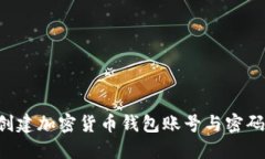 如何安全创建加密货币钱包账号与密码：逐步指