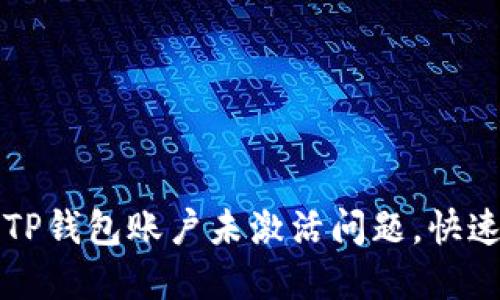 如何解决TP钱包账户未激活问题，快速激活指南