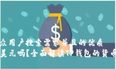 思考一个符合大众用户搜索需求并且的优质  TP钱