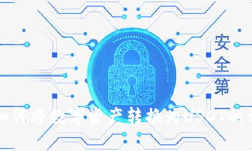 TP钱包如何将数字资产转换为USDT的详细指南