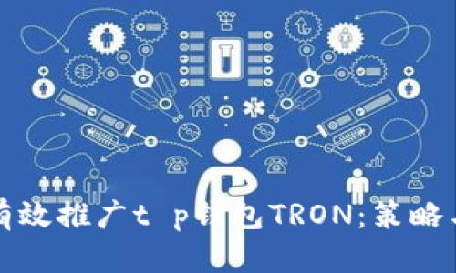 如何有效推广t p钱包TRON：策略与技巧