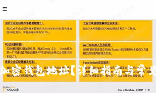 如何获取加密钱包地址？详细指南与常见问题解答