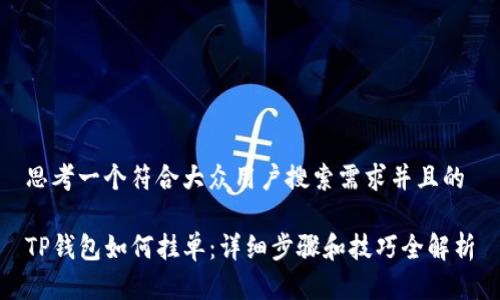 思考一个符合大众用户搜索需求并且的

TP钱包如何挂单：详细步骤和技巧全解析