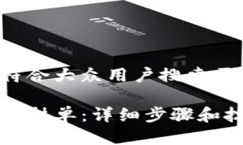 思考一个符合大众用户搜索需求并且的

TP钱包如何挂单：详细步骤和技巧全解析