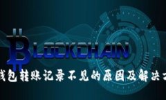 TP钱包转账记录不见的原因及解决方法