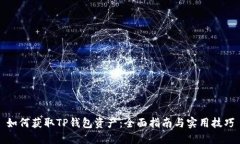 如何获取TP钱包资产：全面指南与实用技巧