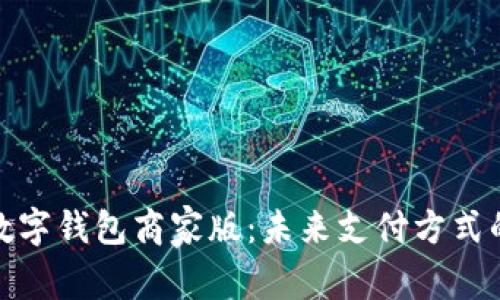 全面解析数字钱包商家版：未来支付方式的必然选择