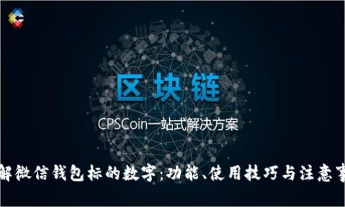 详解微信钱包标的数字：功能、使用技巧与注意事项