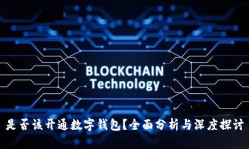 是否该开通数字钱包？全面分析与深度探讨