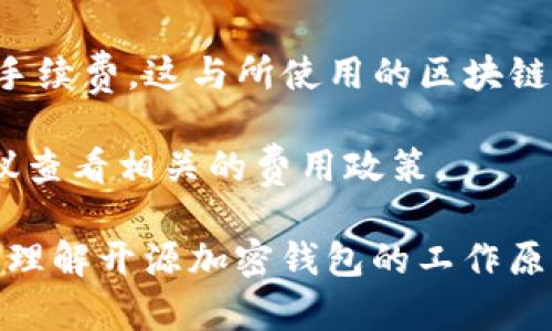 biao ti/biao ti开源的加密钱包：保护您的虚拟资产与隐私安全/biao ti  
加密钱包, 开源钱包, 虚拟资产, 数字货币/guanjianci

随着区块链技术的发展和数字货币的普及，越来越多的人开始关注和使用加密钱包来存储和管理他们的虚拟资产。加密钱包的种类繁多，但其中开源钱包因其透明性和安全性而受到广泛的欢迎。本文将深入探讨开源的加密钱包，帮助您理解其优势、选择合适的产品，并回答一些常见的问题。

1. 什么是开源加密钱包？
开源加密钱包是一个软件程序，允许用户安全地存储、接收和发送数字资产（如比特币、以太坊等）。开源意味着其源代码可以被任何人查看、审查和修改。这种透明性使得开发者社区可以对钱包软件进行审计，发现和修复潜在的安全漏洞。

与封闭源代码的钱包相比，开源钱包具有多个优点。首先，透明性使用户能够信任软件的安全性。其次，开放社区的存在可以加速软件的更新与改进，确保用户能够使用到最新的安全特性。最后，开源钱包通常提供更高的用户控制权，允许用户对私钥和资金有完全的控制。

2. 开源加密钱包的优缺点
开源加密钱包虽然有很多优点，但也存在一些不足之处。以下是专家对其优缺点的详细分析：

strong优点：/strong
ul
listrong安全性高：/strong可通过社区审计，及时修复漏洞/li
listrong隐私保护：/strong用户能够完全控制私钥，降低信息泄露风险/li
listrong灵活性：/strong用户和开发者可根据个人需求修改代码/li
listrong社区支持：/strong活跃的开发者社区提供持续的技术支持与更新/li
listrong功能丰富：/strong常常具有更灵活的功能，如多签名、离线交易等/li
/ul

strong缺点：/strong
ul
listrong使用门槛高：/strong相较于封闭源钱包，初学者需要更多的技术知识/li
listrong缺少官方支持：/strong与封闭源钱包相比，用户可能难以获得专业支持/li
listrong安全风险：/strong若未及时更新，可能会受到频繁的黑客攻击/li
/ul

3. 如何选择合适的开源加密钱包？
选择开源加密钱包时，您可以根据以下几点进行考虑：
ul
listrong安全性：/strong优先选择有良好记录和活跃开发者的项目，确保其社区能够及时审计与修复任何潜在的安全问题。/li
listrong功能：/strong根据个人需求选择合适的功能，如多签名、支持的币种、用户界面友好性等。/li
listrong平台支持：/strong考虑您的操作系统（Windows、Mac、Linux），确保选定的钱包能够在您的设备上运行。/li
listrong社区活跃度：/strong查看其GitHub、微信群、Telegram等平台的活跃度，参与讨论，可以获取更多的信息与帮助。/li
listrong使用体验：/strong下载并测试钱包的使用体验，确保其易用性。/li
/ul

4. 常见的开源加密钱包推荐
以下是一些广受好评的开源加密钱包：
ul
listrongElectrum：/strong专注于比特币，支持离线存储和多签名，安全稳健。/li
listrongExodus：/strong多币种支持的桌面和移动钱包，用户界面友好，非常适合初学者。/li
listrongMyEtherWallet：/strong以太坊和ERC-20代币的专用钱包，支持离线交易，兼容多种硬件钱包。/li
listrongArmory：/strong高安全性的比特币钱包，支持众多高级功能，非常适合有经验的用户。/li
/ul

5. 开源加密钱包的未来发展
随着区块链技术的不断演进，开源加密钱包的未来也在转变。以下是一些可能的发展趋势：
ul
listrong更多功能整合：/strong未来的钱包将不仅限于基本的存储与交易，还可能结合诸如去中心化金融（DeFi）、NFT等多种功能。/li
listrong用户体验改善：/strong为了吸引更多用户，钱包的界面和体验会越来越友好、直观，降低使用门槛。/li
listrong跨链功能出现：/strong支持多种区块链资产的跨链交易，将会成为新趋势。/li
listrong攻击防护系统增强：/strong针对近期频繁的黑客攻击，未来钱包开发商将投入更多资源于安全技术的研发与应用。/li
/ul

6. 常见问题解答

h4Q1: 开源加密钱包与闭源加密钱包有什么区别？/h4
开源加密钱包与闭源加密钱包的最大区别在于源代码的开放性。开源钱包代码公开，任何人可以查看和审计；而闭源钱包则相对封闭，用户无法直接了解其内部运作机制。

这种区别带来的影响是多方面的。一方面，开源钱包通常更受到用户信任，因为用户可以自行检查代码的安全性。闭源钱包由于其封闭性，可能会存在不被用户知晓的安全漏洞。此外，开源钱包的灵活性和社区支持使其在多样性和功能性方面通常优于闭源钱包。

h4Q2: 开源加密钱包安全吗？/h4
开源加密钱包的安全性取决于多个因素，包括开发者的信誉、社区的活跃程度以及钱包的具体实现。由于其源代码开放，可以由社区进行审查，因此通常比闭源wallet的安全性要高。

不过，用户的安全使用也是极为重要的！病重而用户不懂得如何妥善保管私钥，或者没有定期更新软件，则可能导致安全隐患。用户应定期检查钱包的更新，确保使用最新版本的安全补丁。

h4Q3: 开源钱包可以支持哪些币种？/h4
多数开源钱包支持多种主流数字货币，例如比特币（BTC）、以太坊（ETH）、莱特币（LTC）等。还有一些开源钱包专注于特定币种，例如MyEtherWallet，专门用于以太坊及ERC-20代币。

在选择钱包时，建议查看钱包的官方网站，了解其支持的币种和推荐的使用场景。同时，用户还可以考虑结合多个钱包进行管理，以满足各种币种的需求。

h4Q4: 开源加密钱包如何保护我的私钥？/h4
私钥是访问和控制您加密资产的重要信息，保护私钥是确保资产安全的关键。开源加密钱包通常提供多种安全机制来保护用户的私钥，如加密存储、助记词生成、双重身份验证等。

用户也应采取额外的保护措施，例如不在网络上存储私钥，使用硬件钱包或纸钱包存储重要的私钥信息，确保私钥不被泄露或丢失。

h4Q5: 开源加密钱包的使用对新手友好吗？/h4
虽然开源加密钱包在安全性和灵活性上有其优势，但对初学者来说，使用门槛相对较高。新手可能会觉得复杂的设置和操作不太友好。

因此，建议新手选择那些界面友好、社区支持活跃的钱包，如Exodus或MyEtherWallet，先进行简单的交易体验，逐步学习相关知识。同时，许多钱包提供用户指南和教程，帮助新用户掌握使用的技巧。

h4Q6: 开源钱包是否需要收费？/h4
大多数开源加密钱包是免费的，因为它们是由社区开发和维护的。用户虽然不需要支付软件费用，但在进行交易时可能会产生网络手续费，这与所使用的区块链有关。

需要注意的是，虽然软件是免费的，但有些附加的功能可能需要收费，比如某些高级功能或增强安全性服务。因此，在选择钱包时建议查看相关的费用政策。

总之，开源加密钱包为用户提供了高安全性与隐私保护,满足了日益增长的虚拟资产管理需求。希望通过本文的详细介绍，能帮助您理解开源加密钱包的工作原理与使用方法，为您的数字资产投资之路打下坚实的基础。