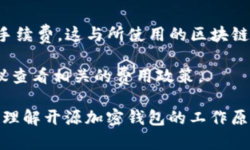 biao ti/biao ti开源的加密钱包：保护您的虚拟资产与隐私安全/biao ti  
加密钱包, 开源钱包, 虚拟资产, 数字货币/guanjianci

随着区块链技术的发展和数字货币的普及，越来越多的人开始关注和使用加密钱包来存储和管理他们的虚拟资产。加密钱包的种类繁多，但其中开源钱包因其透明性和安全性而受到广泛的欢迎。本文将深入探讨开源的加密钱包，帮助您理解其优势、选择合适的产品，并回答一些常见的问题。

1. 什么是开源加密钱包？
开源加密钱包是一个软件程序，允许用户安全地存储、接收和发送数字资产（如比特币、以太坊等）。开源意味着其源代码可以被任何人查看、审查和修改。这种透明性使得开发者社区可以对钱包软件进行审计，发现和修复潜在的安全漏洞。

与封闭源代码的钱包相比，开源钱包具有多个优点。首先，透明性使用户能够信任软件的安全性。其次，开放社区的存在可以加速软件的更新与改进，确保用户能够使用到最新的安全特性。最后，开源钱包通常提供更高的用户控制权，允许用户对私钥和资金有完全的控制。

2. 开源加密钱包的优缺点
开源加密钱包虽然有很多优点，但也存在一些不足之处。以下是专家对其优缺点的详细分析：

strong优点：/strong
ul
listrong安全性高：/strong可通过社区审计，及时修复漏洞/li
listrong隐私保护：/strong用户能够完全控制私钥，降低信息泄露风险/li
listrong灵活性：/strong用户和开发者可根据个人需求修改代码/li
listrong社区支持：/strong活跃的开发者社区提供持续的技术支持与更新/li
listrong功能丰富：/strong常常具有更灵活的功能，如多签名、离线交易等/li
/ul

strong缺点：/strong
ul
listrong使用门槛高：/strong相较于封闭源钱包，初学者需要更多的技术知识/li
listrong缺少官方支持：/strong与封闭源钱包相比，用户可能难以获得专业支持/li
listrong安全风险：/strong若未及时更新，可能会受到频繁的黑客攻击/li
/ul

3. 如何选择合适的开源加密钱包？
选择开源加密钱包时，您可以根据以下几点进行考虑：
ul
listrong安全性：/strong优先选择有良好记录和活跃开发者的项目，确保其社区能够及时审计与修复任何潜在的安全问题。/li
listrong功能：/strong根据个人需求选择合适的功能，如多签名、支持的币种、用户界面友好性等。/li
listrong平台支持：/strong考虑您的操作系统（Windows、Mac、Linux），确保选定的钱包能够在您的设备上运行。/li
listrong社区活跃度：/strong查看其GitHub、微信群、Telegram等平台的活跃度，参与讨论，可以获取更多的信息与帮助。/li
listrong使用体验：/strong下载并测试钱包的使用体验，确保其易用性。/li
/ul

4. 常见的开源加密钱包推荐
以下是一些广受好评的开源加密钱包：
ul
listrongElectrum：/strong专注于比特币，支持离线存储和多签名，安全稳健。/li
listrongExodus：/strong多币种支持的桌面和移动钱包，用户界面友好，非常适合初学者。/li
listrongMyEtherWallet：/strong以太坊和ERC-20代币的专用钱包，支持离线交易，兼容多种硬件钱包。/li
listrongArmory：/strong高安全性的比特币钱包，支持众多高级功能，非常适合有经验的用户。/li
/ul

5. 开源加密钱包的未来发展
随着区块链技术的不断演进，开源加密钱包的未来也在转变。以下是一些可能的发展趋势：
ul
listrong更多功能整合：/strong未来的钱包将不仅限于基本的存储与交易，还可能结合诸如去中心化金融（DeFi）、NFT等多种功能。/li
listrong用户体验改善：/strong为了吸引更多用户，钱包的界面和体验会越来越友好、直观，降低使用门槛。/li
listrong跨链功能出现：/strong支持多种区块链资产的跨链交易，将会成为新趋势。/li
listrong攻击防护系统增强：/strong针对近期频繁的黑客攻击，未来钱包开发商将投入更多资源于安全技术的研发与应用。/li
/ul

6. 常见问题解答

h4Q1: 开源加密钱包与闭源加密钱包有什么区别？/h4
开源加密钱包与闭源加密钱包的最大区别在于源代码的开放性。开源钱包代码公开，任何人可以查看和审计；而闭源钱包则相对封闭，用户无法直接了解其内部运作机制。

这种区别带来的影响是多方面的。一方面，开源钱包通常更受到用户信任，因为用户可以自行检查代码的安全性。闭源钱包由于其封闭性，可能会存在不被用户知晓的安全漏洞。此外，开源钱包的灵活性和社区支持使其在多样性和功能性方面通常优于闭源钱包。

h4Q2: 开源加密钱包安全吗？/h4
开源加密钱包的安全性取决于多个因素，包括开发者的信誉、社区的活跃程度以及钱包的具体实现。由于其源代码开放，可以由社区进行审查，因此通常比闭源wallet的安全性要高。

不过，用户的安全使用也是极为重要的！病重而用户不懂得如何妥善保管私钥，或者没有定期更新软件，则可能导致安全隐患。用户应定期检查钱包的更新，确保使用最新版本的安全补丁。

h4Q3: 开源钱包可以支持哪些币种？/h4
多数开源钱包支持多种主流数字货币，例如比特币（BTC）、以太坊（ETH）、莱特币（LTC）等。还有一些开源钱包专注于特定币种，例如MyEtherWallet，专门用于以太坊及ERC-20代币。

在选择钱包时，建议查看钱包的官方网站，了解其支持的币种和推荐的使用场景。同时，用户还可以考虑结合多个钱包进行管理，以满足各种币种的需求。

h4Q4: 开源加密钱包如何保护我的私钥？/h4
私钥是访问和控制您加密资产的重要信息，保护私钥是确保资产安全的关键。开源加密钱包通常提供多种安全机制来保护用户的私钥，如加密存储、助记词生成、双重身份验证等。

用户也应采取额外的保护措施，例如不在网络上存储私钥，使用硬件钱包或纸钱包存储重要的私钥信息，确保私钥不被泄露或丢失。

h4Q5: 开源加密钱包的使用对新手友好吗？/h4
虽然开源加密钱包在安全性和灵活性上有其优势，但对初学者来说，使用门槛相对较高。新手可能会觉得复杂的设置和操作不太友好。

因此，建议新手选择那些界面友好、社区支持活跃的钱包，如Exodus或MyEtherWallet，先进行简单的交易体验，逐步学习相关知识。同时，许多钱包提供用户指南和教程，帮助新用户掌握使用的技巧。

h4Q6: 开源钱包是否需要收费？/h4
大多数开源加密钱包是免费的，因为它们是由社区开发和维护的。用户虽然不需要支付软件费用，但在进行交易时可能会产生网络手续费，这与所使用的区块链有关。

需要注意的是，虽然软件是免费的，但有些附加的功能可能需要收费，比如某些高级功能或增强安全性服务。因此，在选择钱包时建议查看相关的费用政策。

总之，开源加密钱包为用户提供了高安全性与隐私保护,满足了日益增长的虚拟资产管理需求。希望通过本文的详细介绍，能帮助您理解开源加密钱包的工作原理与使用方法，为您的数字资产投资之路打下坚实的基础。