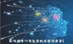   如何使用TP钱包实现无密码登录？
