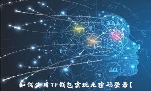   
如何使用TP钱包实现无密码登录？
