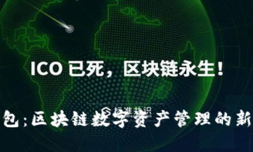 TP钱包：区块链数字资产管理的新选择