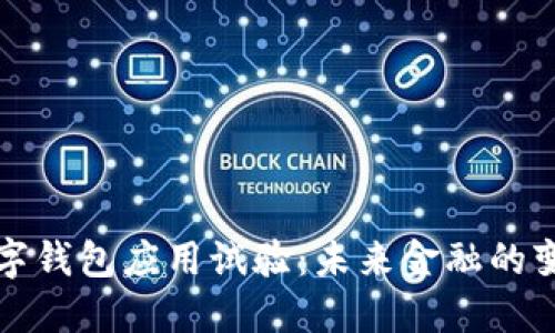 法定数字钱包应用试验：未来金融的变革之路