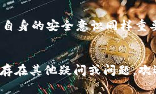    TP钱包如何打开薄饼：详细步骤及常见问题解答  / 

 guanjianci  TP钱包, 薄饼, 打开方法, 加密资产  /guanjianci 

一、什么是TP钱包？
TP钱包是一款功能强大的数字货币钱包，广泛支持多种链上的资产管理。用户可以通过TP钱包安全地保存、转账和交易各种加密货币。TP钱包提供了友好的用户界面，可以有效地帮助用户管理他们的数字资产。
在TP钱包中，薄饼是指一种由持币用户在进行交易时所支付的手续费，类似于传统金融中的交易费用。为了让用户更好地理解薄饼的概念，接下来我们将介绍如何在TP钱包中打开薄饼。

二、如何在TP钱包中打开薄饼？
打开TP钱包中的薄饼并不是一项复杂的任务，以下是详细的步骤：

h41. 下载并安装TP钱包/h4
首先，你需要下载TP钱包应用。可以在App Store或Google Play中搜索“TP钱包”进行下载，安装完成后，打开应用程序。

h42. 创建或导入钱包/h4
如果你是第一次使用TP钱包，可以选择“创建钱包”。你需要设置一个安全的密码，并备份好助记词，这是确保你钱包安全的关键步骤。如果已经有钱包，可以选择“导入钱包”，输入助记词或私钥即可。

h43. 登录钱包/h4
输入你的密码，解锁钱包。如果输入正确，你将能够访问该钱包的主界面。在主界面中，你可以查看各种数字资产的余额和状态。

h44. 寻找薄饼选项/h4
在TP钱包的主界面，你需要找到“薄饼”或“手续费”选项，这通常在交易或者转账界面中可以看到。例如，在进行一次交易时，系统会提示你支付一定的薄饼。在这个界面上，你将看到不同网络的手续费信息。

h45. 确认交易/h4
在输入交易金额后，确认薄饼费用。如果你对薄饼的设定满意，就可以继续进行交易。点击“确认”，系统将会处理你的交易请求，并从你的账户中扣除相应的薄饼费用。

三、薄饼的计算方式
薄饼的计算方式可能会根据网络情况和交易量有所不同。通常，薄饼费用由以下几个因素决定：

h41. 网络状况/h4
在区块链网络负载较高时，建议提高薄饼费用，以确保交易能够被快速处理。相反，在网络负荷较轻时，用户可以选择适当降低薄饼费用。

h42. 交易金额/h4
一些钱包在设定薄饼费用时，会基于交易金额的大小来决定费用。交易金额越大，可能会引发更高的薄饼费用。

h43. 时间因素/h4
如果用户希望尽快完成交易，可以设置更高的薄饼费用，从而可以优先处理。此时，虽然薄饼费用增加，但相应地，交易的确认时间会缩短。

四、如何降低薄饼费用？
对于一些用户来说，降低薄饼费用是一个重要的需求，以下是一些有效降低薄饼费用的方法：

h41. 选择合适的交易时间/h4
在选择交易时间时，避免在网络繁忙时进行交易，通常在夜间和周末时段，网络负载相对较低，此时选择交易，薄饼费用会相对较低。

h42. 使用低薄饼费用的交易所/h4
不同的钱包和交易所提供的薄饼费用可能会有所不同，选择提供低薄饼费用的交易平台，能够帮助用户节省费用。

h43. 定期监控网络状况/h4
使用一些区块链分析工具或者平台，实时监控网络状况，以便在网络状况良好时进行交易，从而降低薄饼费用。

五、TP钱包的安全性如何？
如果你在担心TP钱包的安全性问题，以下是需要注意的几点：

h41. 私钥保护/h4
TP钱包用户应妥善保管自己的私钥和助记词，确保不被他人获取。即使钱包本身再安全，如果私钥丢失，资产也无法恢复。

h42. 二步验证/h4
启用二步验证功能，增加一个安全层级，确保账户通过手机确认后才能进行重要操作，如转账等。

h43. 定期更新/h4
定期更新TP钱包，确保使用最新版本，以增强对新漏洞的防护。

六、常见问题解答

h41. TP钱包可以支持哪些加密资产？/h4
TP钱包支持多种主流的加密资产，包括但不限于比特币（BTC）、以太坊（ETH）、TRON（TRX）等。用户可以通过TP钱包方便地管理这些资产，进行存储和交易。

h42. TP钱包的薄饼费用是多少？/h4
TP钱包的薄饼费用通常会根据市场情况而有所浮动，具体费用可以在进行交易时查看。在网络繁忙时，系统会提供适当的费用建议供用户参考。

h43. 万一丢失助记词，该如何恢复钱包？/h4
一旦助记词丢失，用户将无法恢复钱包及其中的资产。因此，务必要妥善备份助记词，避免因丢失造成损失。如果丢失，无法找回。

h44. TP钱包是否支持买卖加密货币？/h4
是的，TP钱包除了提供资产管理功能外，还支持直接交易和买卖加密货币，用户可以在钱包内直接进行交易，不需转到其他平台。

h45. TP钱包是否有客服电话？/h4
TP钱包的官方支持团队提供24小时在线客服，用户在遇到问题时可以通过APP内的反馈或帮助功能联系到客服获取帮助。

h46. TP钱包安全吗？/h4
TP钱包采用多重安全保护措施，包括数据加密、二步验证等，确保用户的资产安全。然而，用户自身的安全意识同样重要，确保妥善保管私钥和助记词。

总结：
通过以上步骤和内容，用户能够全面理解TP钱包的使用方法以及薄饼的相关概念。如果你还存在其他疑问或问题，欢迎进一步咨询或查阅TP钱包的官方文档。