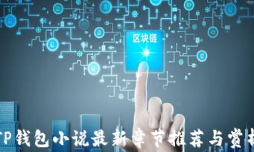 
TP钱包小说最新章节推荐与赏析