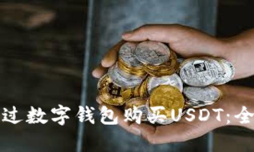 如何通过数字钱包购买USDT：全面指南