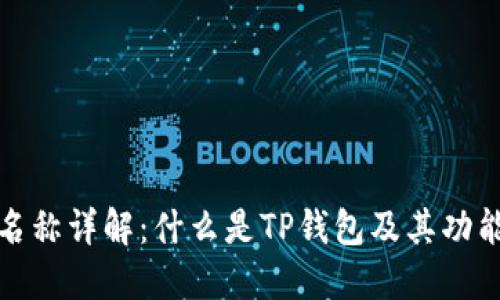 TP钱包名称详解：什么是TP钱包及其功能与优势