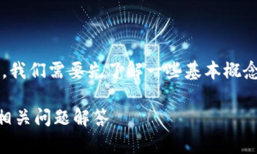 在回答“TP钱包薄饼属于交易所吗”这个问题之前，我们需要先了解一些基本概念，涉及到的主要是数字货币钱包和交易所的区别。

### TP钱包薄饼是否属于交易所？详细解析及相关问题解答