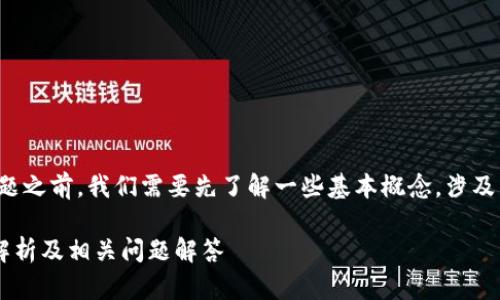 在回答“TP钱包薄饼属于交易所吗”这个问题之前，我们需要先了解一些基本概念，涉及到的主要是数字货币钱包和交易所的区别。

### TP钱包薄饼是否属于交易所？详细解析及相关问题解答