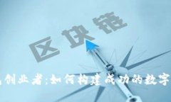 数字货币钱包创业者：如何构建成功的数字资产