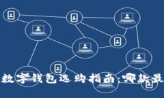 2023年数字钱包选购指南：哪款最适合你？