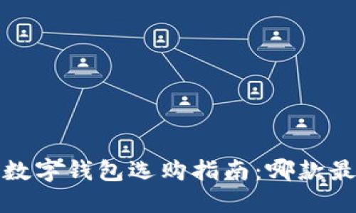 2023年数字钱包选购指南：哪款最适合你？