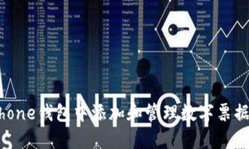 如何在iPhone钱包中添加和管理数字票据及优惠券