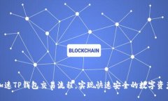 如何加速TP钱包交易流程，实现快速安全的数字资