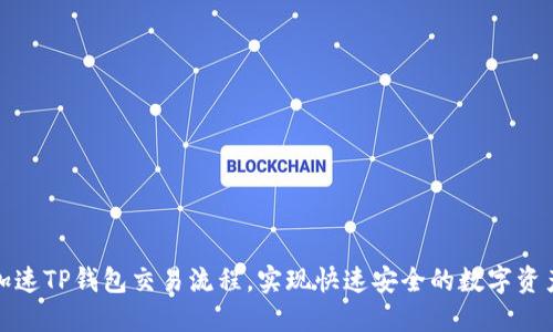 如何加速TP钱包交易流程，实现快速安全的数字资产转移