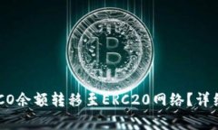 如何将TP钱包中的HECO余额转移至ERC20网络？详细指