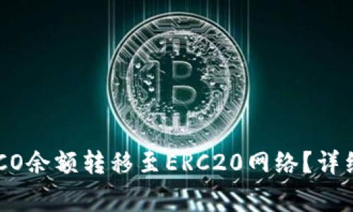 如何将TP钱包中的HECO余额转移至ERC20网络？详细指南与常见问题解答