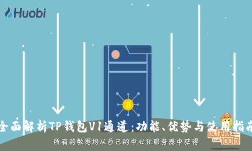 全面解析TP钱包V1通道：功能、优势与使用指南