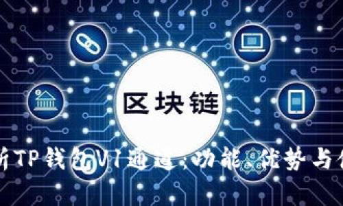 全面解析TP钱包V1通道：功能、优势与使用指南