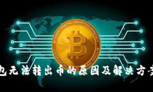 TP钱包无法转出币的原因及解决方案详解