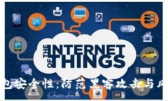 :如何加强TP钱包安全性：防范黑客攻击与风险管