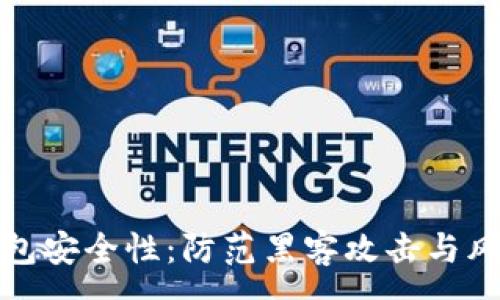 :

如何加强TP钱包安全性：防范黑客攻击与风险管理全攻略