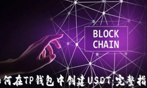 
如何在TP钱包中创建USDT：完整指南